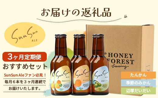 【3カ月定期便】Sun Sun ALE　おすすめ６本×３ヶ月