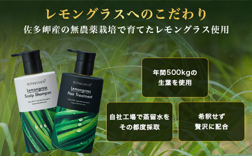 レモングラス スカルプシャンプー&トリートメントセット（各300ml）　BF-1| 美容 ヘアケア シャンプー トリートメント スカルプ レモングラス 南大隅町 石けん 髪 潤い ハリ 弾力 キューティクル ボタニカノン BOTANICANON ケミカルフリー 鹿児島県 南大隅町 ボタニカルファクトリー