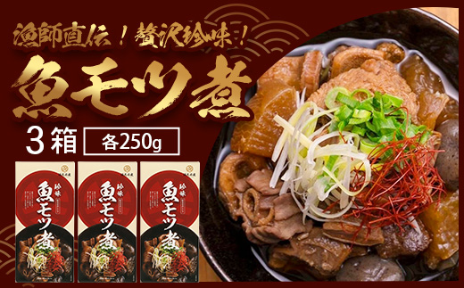 魚のモツ煮込み （約250g×３箱） 清丸水産｜鹿児島県 漁業振興大会長賞受賞！！南大隅 バショウカジキ もつ　KS-5