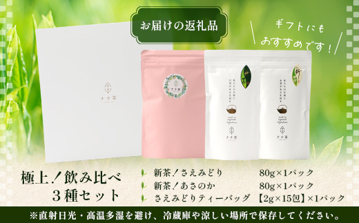 【至福のひとときを贈る】ナナ茶　極上！飲み比べ３種セット RS-14｜高級緑茶 被せ茶 玉露仕立て 鹿児島茶 茶 茶葉 お茶の葉 日本茶 新茶 鹿児島茶 無農薬 化学肥料不使用 シングルオリジン ブレンド茶 ケルセチン おしゃれ ギフト 贈答 プレゼント 特別 ティーバッグ 鹿児島県 南大隅町 株式会社Re-Shine