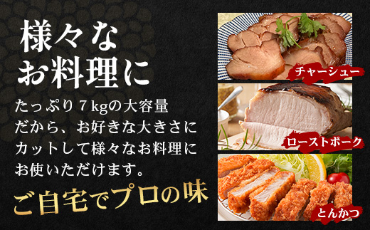【南大隅町限定】かごしま黒豚 ももブロック（約7.0kg）NS-5 | 肉 豚肉 ぶた 豚 ブタ 黒豚 かごしま黒豚 もも肉 モモ肉 ももブロック 赤身 新鮮 産地直送 限定 大容量 鹿児島県 南大隅町 南洲農場