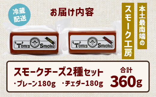本土最南端スモーク工房のスモークチーズ2種セット(プレーン１８０g×１、チェダー１８０g×１)
