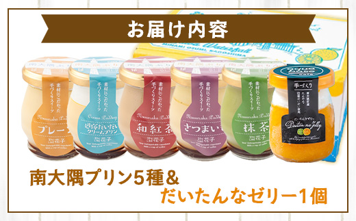 南大隅プリン5種（辺塚だいだい、プレーン、抹茶、さつまいも、紅茶）＋だいたんなゼリーセット