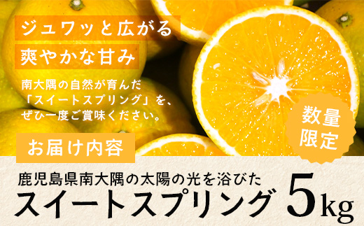 【訳あり】≪先行予約・数量限定≫鹿児島県南大隅産スイートスプリング 約5kg ID-12 ｜鹿児島県 南大隅町