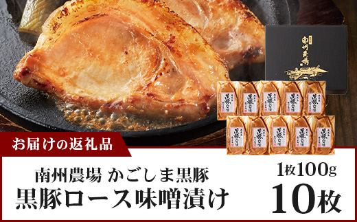 鹿児島県産 黒豚ロース味噌漬け セット 100g×10枚 味付き肉 冷凍 NS-19 | 鹿児島 黒豚 かごしま黒豚 お肉 肉 豚肉 みそ 国産 大豆 米糀 塩 独自ブレンド味噌 焼くだけ 味付き おかず お弁当 おいしい 加工肉 真空パック 鹿児島県 南大隅町 南州農場