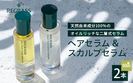 オイルリッチな二層式ヘアセラム&スカルプセラムのセット