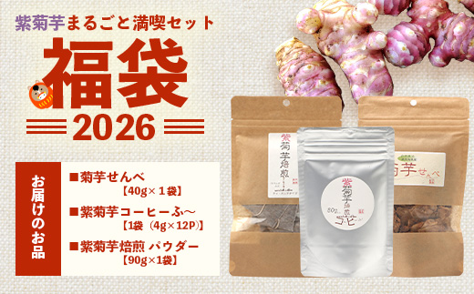 【福袋】紫菊芋たっぷり堪能３種セット SK-16-fb｜ コーヒー 菊芋 紫菊芋 コーヒー パウダー 菊芋せんべ ノンカフェイン 野菜茶 きくいも お茶 焙煎 ギフト グルメ 鹿児島県 南大隅町 島子農園 福袋