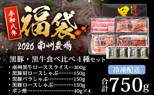 【福袋】黒豚・黒牛食べ比べ4種セット NS-31-fb ❘ かごしま黒豚 南州黒牛 ロース スライス しゃぶしゃぶ 豚バラ 豚ロース 食べ比べ 赤身 ポン酢 南大隅町 鹿児島県 南州農場
