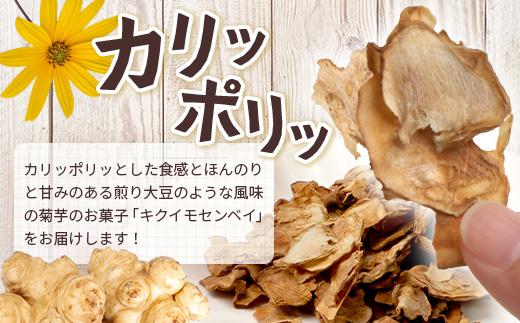 白色菊芋 菊芋せんべ （40g×2袋） SK-4｜ せんべい お菓子 菊芋 ノンフライ ノンオイル きくいも 焙煎 おつまみ グルメ お取り寄せ 鹿児島県 南大隅町 島子農園