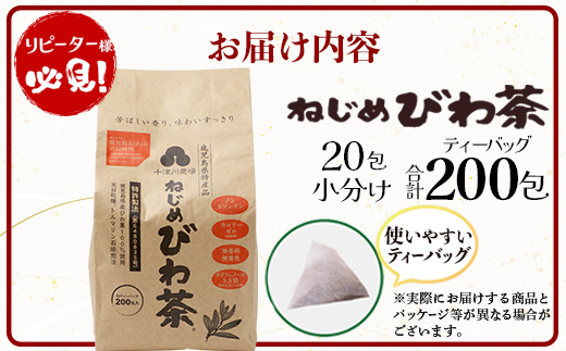 鹿児島県産 ねじめびわ茶 ティーバッグ（20包入×10袋）ノンカフェイン TO-512 | 国産 お茶 茶 カロリーゼロ 無香料 無着色 トルマリン石焙煎 さわやか 甘み 香ばしい おいしい びわの葉 産地直送 鹿児島県 南大隅町 十津川農場