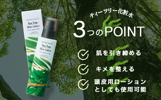 ボタニカノン　ティーツリー化粧水
