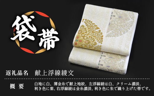 袋帯【献上浮線綾文】1本　