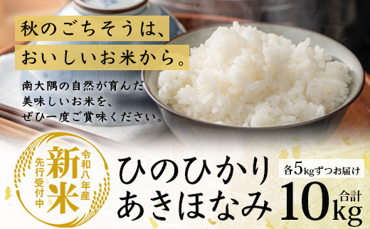 【令和8年産 新米！】《先行予約》 お米食べ比べセット（あきほなみ5kg・ひのひかり5kg） 鹿児島県南大隅町辺塚産 ID-8｜あきほなみ ひのひかり 白米 こめ コメ 5キロ 10キロ ご飯 大自然のお米 国産 産地直送 2026年産 しんまい 鹿児島県 南大隅町 辺塚産 