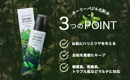 ボタニカノン　ホーリーバジル化粧水