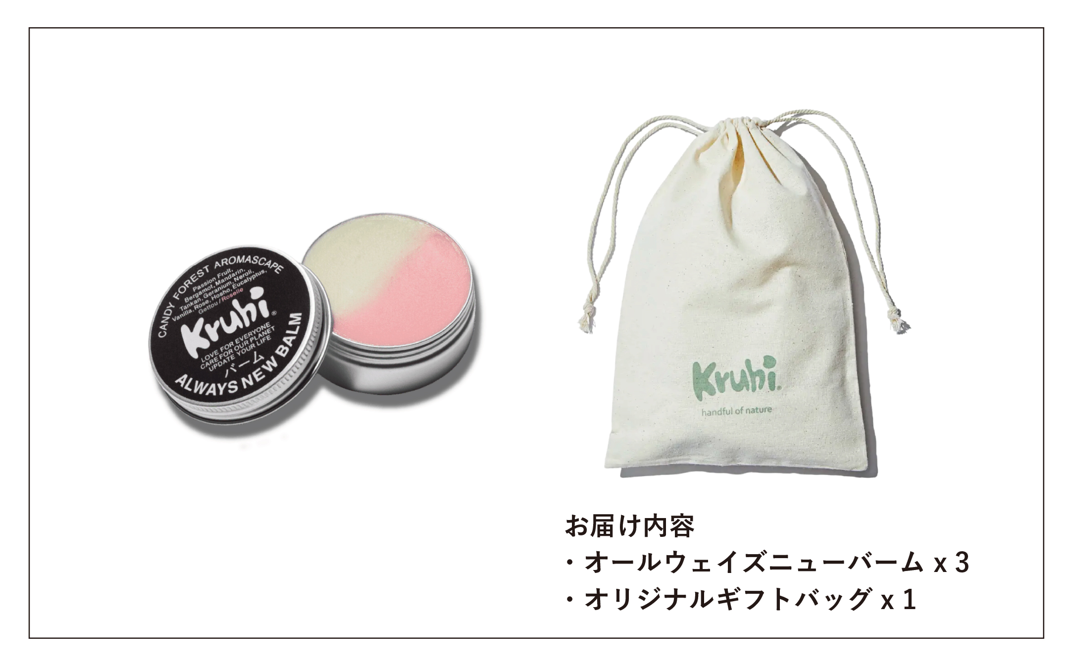 ALWAYS NEW BALM（35g×３個）Kruhi巾着セット VW-2｜バーム ホホバ種子脂 ミツロウ スキンケア 乾燥対策 保湿 ヘアケア ギフト 美容商品 化粧品 練り香水 サステナブルコスメアワード2023 GOLD賞受賞 Kruhi Valley and Wind