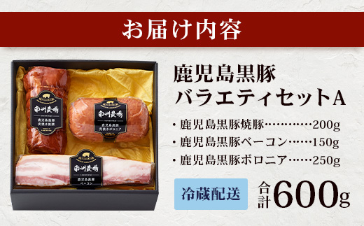 南州農場 黒豚バラエティセットA（3424）