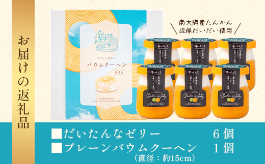 だいたんな！ときめくゼリー & バウムセット（だいたんなゼリー６個＋バウムクーヘン・プレーン）SH-7 | 辺塚だいだい タンカン たんかん 果肉 ゼリー クリーム スイーツ フルーツ プリン バームクーヘン バウムクーヘン スイーツ ケーキ 焼き菓子 洋菓子 手作り おしゃれ オリジナル ギフトボックス プレゼント 鹿児島県 南大隅町 31℃LINE花子 