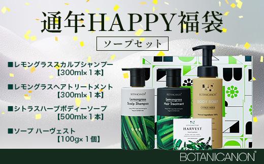 【HAPPY 福袋】泡・ソープセット（４種）BF-13-FB｜ボディソープ スキンケア ソープ シャンプー トリートメント ヘアケア 福袋 セット ボタニカノン BOTANICANON ケミカルフリー 鹿児島県 南大隅町 ボタニカルファクトリー