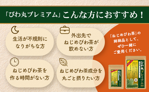 【定期便 全12回】≪12ヶ月連続で毎月お届け≫ びわ丸プレミアム ≪1回あたり(120粒入×1袋) ≫  健康補助食品 びわ茶含有加工食品  TO-12-NP| 国産 びわ茶 びわの葉 サプリメント 乳酸菌 ノンカフェイン ポリフェノール ネコポス 鹿児島県 南大隅町 十津川農場