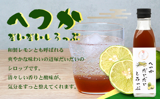 【先行予約・数量限定】日本料理人が作る シロップ 3種類 Aセット/辺塚だいだいシロップ ・赤しそシロップ・パインシロップ (各240ｇ×1瓶) GN-14｜鹿児島県 南大隅町 果物 フルーツ シロップ 希釈 甘み 酸味 甘さ控えめ お菓子づくり 手づくり 新鮮 旬 銀シャリ中はら