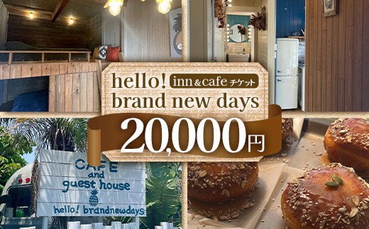 hello! brand new daysチケット20,000円分