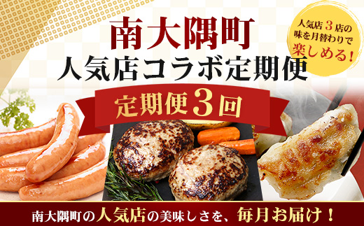 ≪定期便3回≫南大隅町 大人気店の自慢の味 コラボ定期便 NI-9｜本土最南端 加工品 惣菜 おかず お弁当 月替わり 毎月おとどけ 焼くだけ バラエティ 食べ比べ 3回 簡単調理 ストック 精肉店 ファーム 豚 鹿児島県 南大隅町 なんたん市場