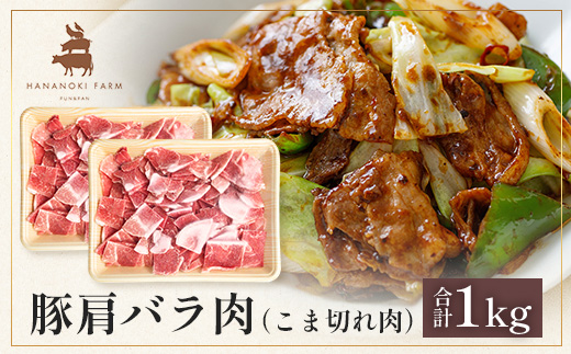 花の木農場 鹿児島県産 豚肩バラ こま切れ 約1kg(500g×2パック)HK-13| 豚肉 バラ肉 精肉 小間切れ 冷凍 国産 お肉 農福連携 鹿児島県 南大隅町 第2花の木ファーム