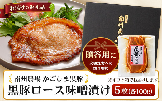 【スピード発送】贈答用 鹿児島県産 黒豚ロース味噌漬け ≪100g×10枚≫ NS-40 | ＼＼バナナマンの早起きせっかくグルメで紹介！！／／鹿児島県 南大隅町