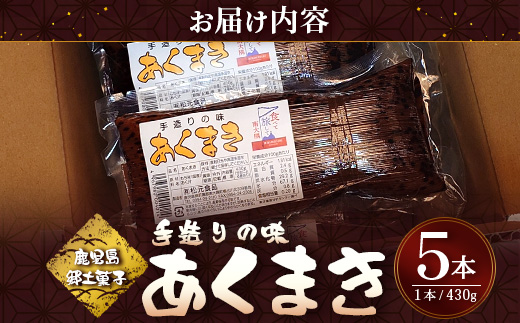【鹿児島郷土菓子】あくまき430g×5本 (きなこ無し) MT-507 | あく巻 灰汁巻き 保存食 和菓子 もち米 スイーツ おやつ ご当地グルメ 鹿児島県 南大隅町 松元食品