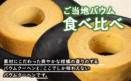 バウムクーヘン 2個セット ( たんかん ・ 辺塚だいだい )｜菓子 おかし スイーツ デザート バウムクーヘン 食品 人気 おすすめ たんかん 柑橘 SH-716