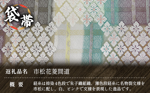 袋帯　（市松花菱間道）　1本