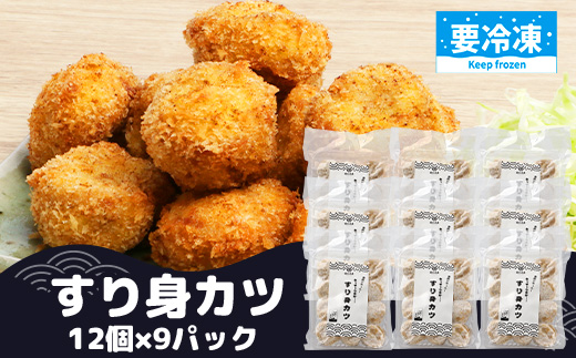 【冷凍】すり身カツ　12個×9パック（108個入り）｜すり身 魚 カツ 油で揚げるだけ お弁当 おつまみ お惣菜 甘口 加工品 冷凍 鹿児島県 南大隅 清丸水産　KS-7