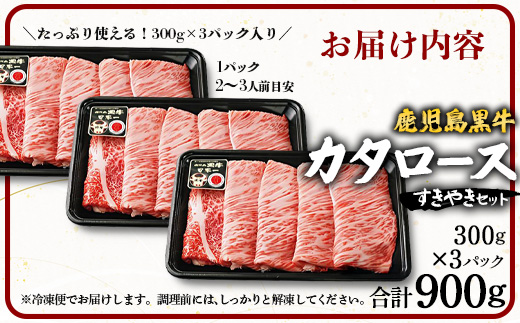 【鹿児島黒牛】カタロースすきやきセット 900g|鹿児島 牛 うし カタロース すきやき 国産 肉（W7501）