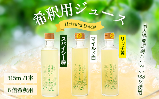 たっぷり！逸品！フルーツの希釈用ジュース　辺塚だいだい３種飲み比べセット(スパイシー緑、マイルド白、リッチ黄)315ml×３本 NK-18｜ジュース 辺塚だいだい へつか リッチ 希釈 水 炭酸水  ドリンク 3種 コールドプレス 新鮮 鹿児島県 南大隅町