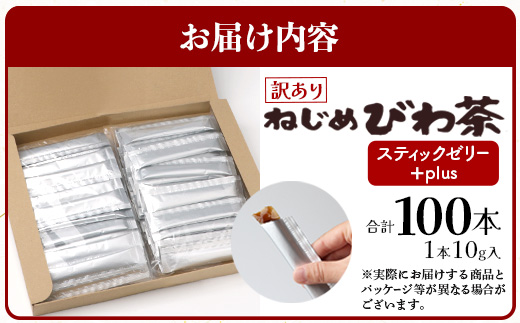 【訳あり】鹿児島県産 ねじめびわ茶 スティックゼリー+plus（10g×100本入） | 国産 食物繊維 コラーゲン 乳酸菌 ゼリー スティックゼリー おやつ びわの葉 産地直送 鹿児島県 南大隅町 十津川農場 TO-6