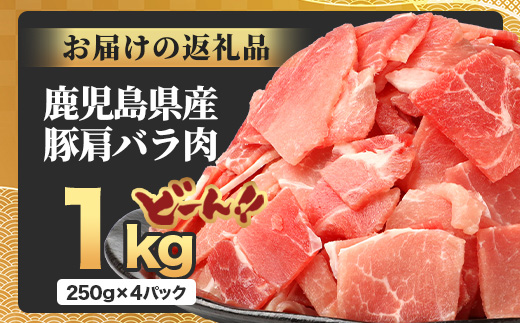 鹿児島県産 豚肩バラ切り落とし 計1kg HK-13 鹿児島県 南大隅町 国産豚 250g×4パック 豚肉切り落とし 豚バラ肉 小分け 豚キムチ 炒め物 焼肉 こま切れ 切り落とし 細切れ 小間切れ 薄切り スライス お肉 肉 豚肉 冷凍