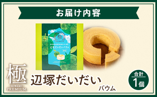 素材にこだわった南大隅町の手作りスイーツ ≪極≫ 辺塚だいだい バウムクーヘン　1個