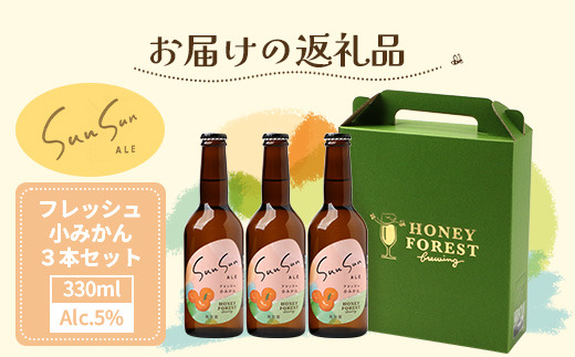 SunSunALE【フレッシュ小みかん３本セット】