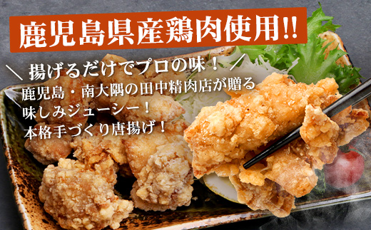 佐多の田中肉屋 若鶏肉味付唐揚げ〈冷凍〉≪生・味付け≫ (350g×4パック ) 合計1.4kg | から揚げ 鶏肉 味付き 揚げるだけ おいしい ジューシー おかず お弁当 冷凍 産地直送 鹿児島県 南大隅町 田中精肉店　TA-4