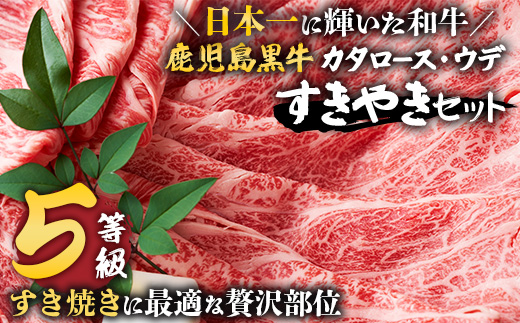 【鹿児島黒牛】すき焼きセット２種600g|鹿児島 牛 うし しゃぶしゃぶ うで カタロース 国産 肉（W7502）