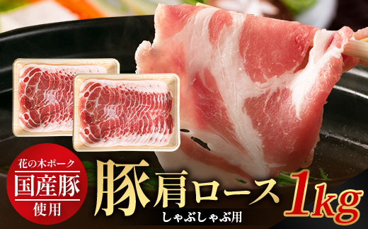 花の木農場 鹿児島県産 豚肩ロース しゃぶしゃぶ用　約1kg（500g×2パック）HK-7｜ 豚肉 ロース肉 精肉 しゃぶしゃぶ スライス 冷凍 国産 お肉 冷しゃぶ 農福連携 鹿児島県 南大隅町 第2花の木ファーム