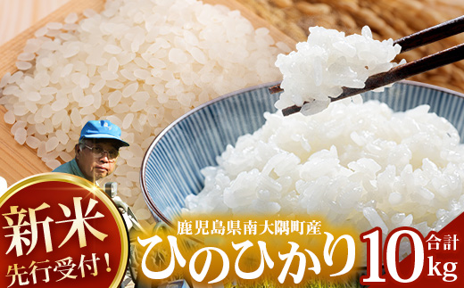 【令和8年産 新米！】《先行予約》 ひのひかり 約10kg（5kg×2袋） ID-7｜ 鹿児島県 南大隅町 辺塚産 白米 こめ コメ 5キロ 10キロ ご飯 大自然のお米 国産 産地直送 2026年産 しんまい