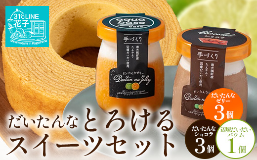 だいたんな！とろけるスイーツセット& バウムセット（だいたんなショコラ6個＋バウムクーヘン・≪極≫辺塚だいだい） SH-13| たんかん タンカン ソース ムース チョコレートムース ショコラ 辺塚だいだい ゼリー スイーツ フルーツ プリン バウムクーヘン バームクーヘン スイーツ ケーキ 焼き菓子 洋菓子 手作り おしゃれ オリジナル ギフトボックス プレゼント 鹿児島県 南大隅町 31℃LINE花子