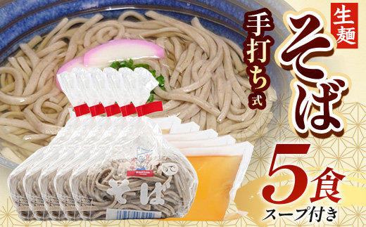手打ち式そば(スープ付き)5食 MT-511 | そば 蕎麦 ソバ おそば お蕎麦 麺 年越し蕎麦 手打ち 本格 国産 スープ ストレートつゆ ざるそば かけぞば めんつゆ付き やまいも 簡単調理 喉ごし 老舗 鹿児島県 南大隅町 松元食品