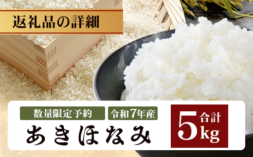 【先行予約】令和7年産 あきほなみ 5㎏ 【数量限定】(2025年11月以降発送) FS-1｜米 お米 こめ コメ 白米 ご飯 国産 産地直送 鹿児島県 南大隅町 辺塚産 あきほなみ 先行予約 数量限定 5kg