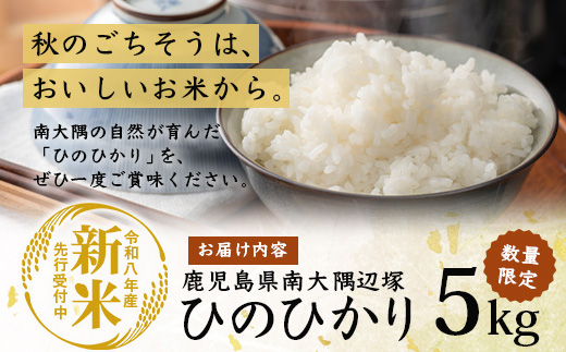 【令和8年産 新米！】《先行予約》 令和8年産 ひのひかり 米 5kg 南大隅町 辺塚産 ID-5 ｜鹿児島県 南大隅 白米 こめ コメ 5キロ ご飯 大自然のお米 国産 産地直送  