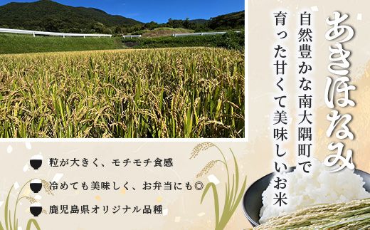 【訳あり・先行予約】令和7年産 あきほなみ 5㎏ 【数量限定】(2025年11月以降発送) FS-2｜米 お米 こめ コメ 白米 ご飯 国産 産地直送 鹿児島県 南大隅町 辺塚産 あきほなみ 先行予約 数量限定 5kg 訳あり
