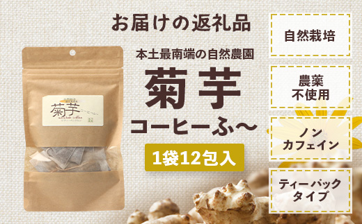 自然栽培で育てた ノンカフェインの菊芋コーヒー【１袋】