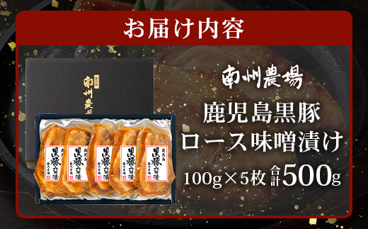 【スピード発送】「バナナマンの早起きせっかくグルメ」で紹介されました♪ 鹿児島県産 黒豚ロース 味噌漬け 詰合せ 約500g ( 100g×5枚 ) NS-504 | 最短 7日以内 1週間以内 肉 お肉 豚肉 豚 にく 簡単調理 味付き おかず お弁当 お手軽 真空パック 鹿児島県 南大隅町 南州農場