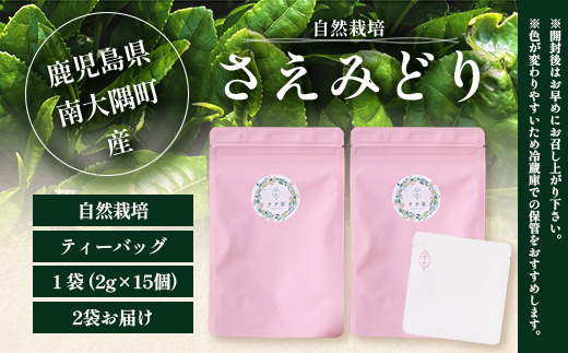 国産 自然栽培 ナナ茶 さえみどり ティーバッグ （2g×15包）×2パック RS-5｜お茶 茶 茶葉 お茶の葉 日本茶 鹿児島茶 おしゃれ ブレンド茶 ケルセチン 無農薬 化学肥料不使用 ティーパック 鹿児島県 南大隅町 株式会社Re-Shine